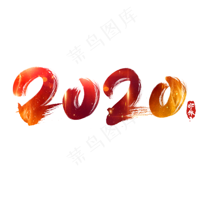 2020创意毛笔艺术字设计(2345*2345px 	      )psd模版下载