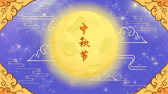八月十五中秋节满月团圆