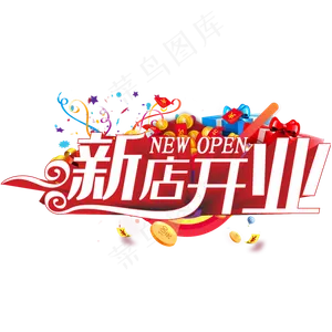 新店开业