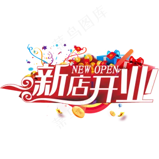 新店开业