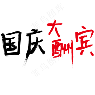 矢量彩色国庆大酬宾设计字体菜鸟图库原创