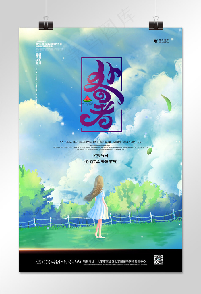 处暑天空山林蓝色创意海报