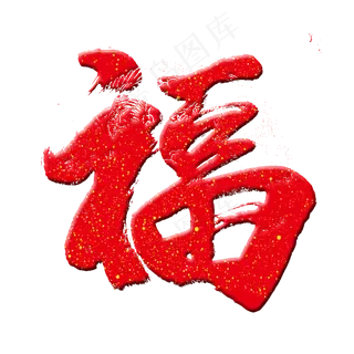 2019新春春节福字