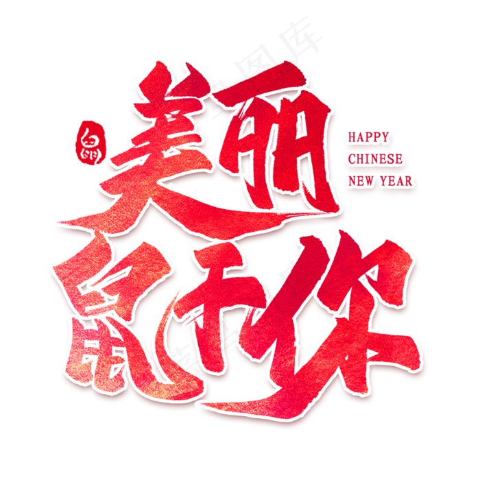 美丽鼠于你艺术字(2000*2000px 	      )psd模版下载