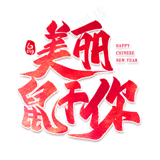 美丽鼠于你艺术字