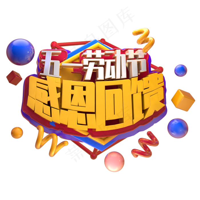 五一劳动节感恩回馈立体字(2345X2345(DPI:150))psd模版下载