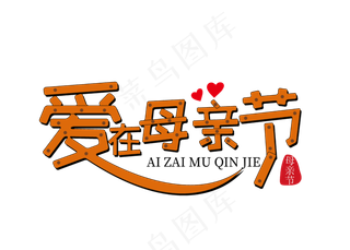 爱在母亲节木板创意艺术字免抠下载