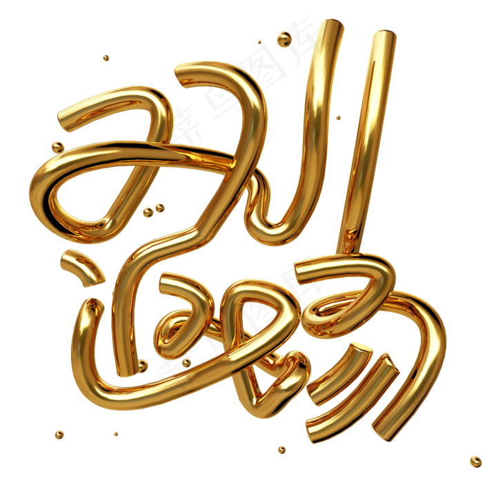 双十一双11返场金色