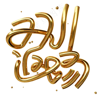 双十一双11返场金色