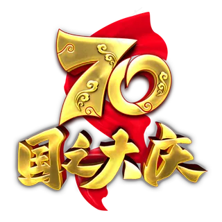 70国之大庆金色立体字