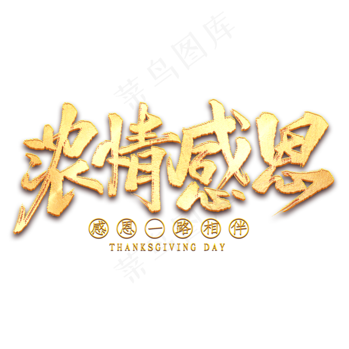 浓情感恩毛笔艺术字(2000X2000(DPI:300))psd模版下载