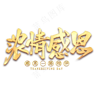 浓情感恩毛笔艺术字