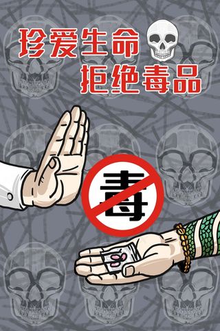 珍爱生命拒绝毒品