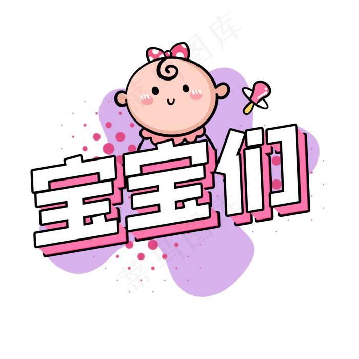 宝宝们可爱综艺花字(2000X2000(DPI:300))psd模版下载