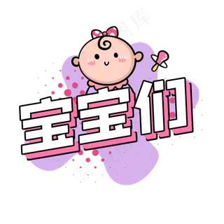 宝宝们可爱综艺花字