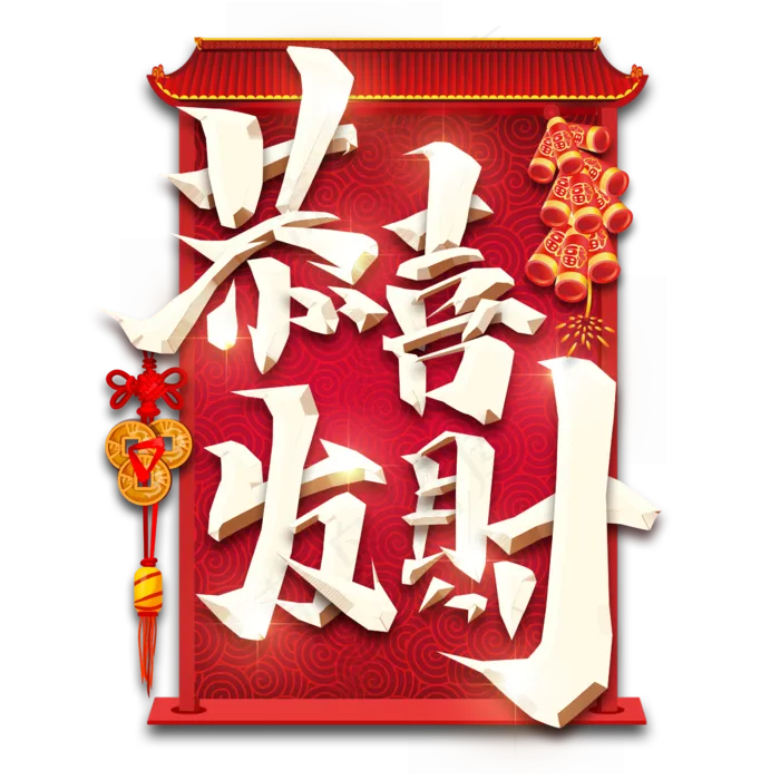 恭喜发财春节红色喜庆鼠年全家福艺术字(2345X2345(DPI:150))psd模版下载