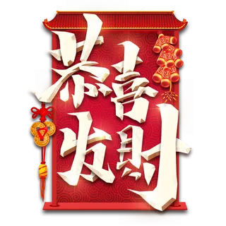 恭喜发财春节红色喜庆鼠年全家福艺术字