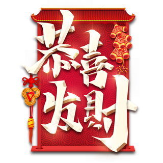 恭喜发财春节红色喜庆鼠年全家福艺术字