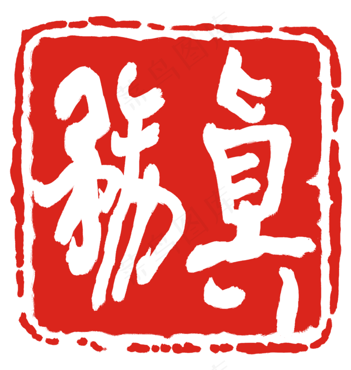 红色务真印章(2000X2108(DPI:300))psd模版下载