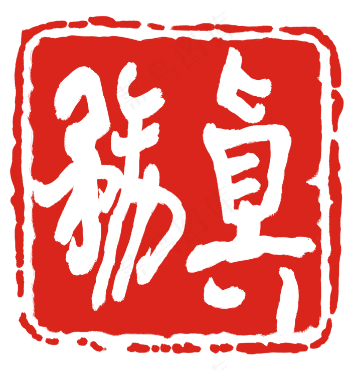 红色务真印章(2000X2108(DPI:300))psd模版下载