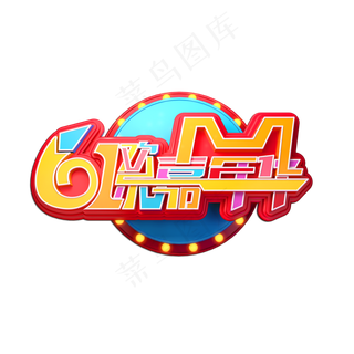 61欢乐嘉年华立体艺术字 61欢乐嘉年华立体艺术字