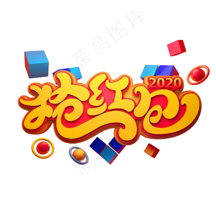 2020新年素材抢红包立体艺术字(2000X2000(DPI:149))psd模版下载