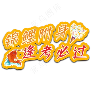 锦鲤附身逢考必过