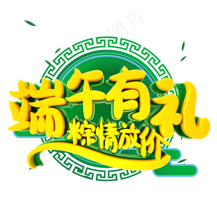 端午有礼字体设计(3000X3000(DPI:300))psd模版下载