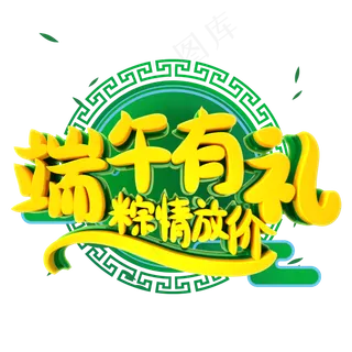 端午有礼字体设计