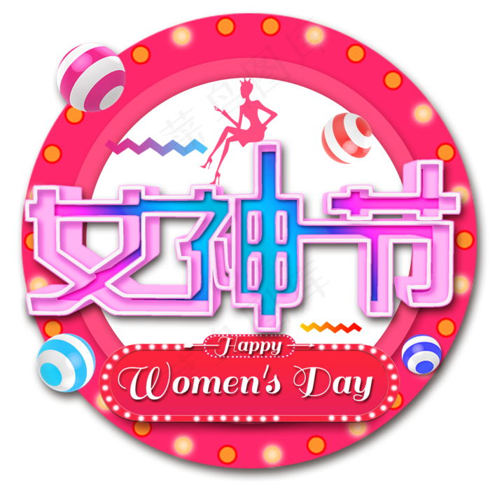 38 妇女节女王节创意字艺术字设计节日