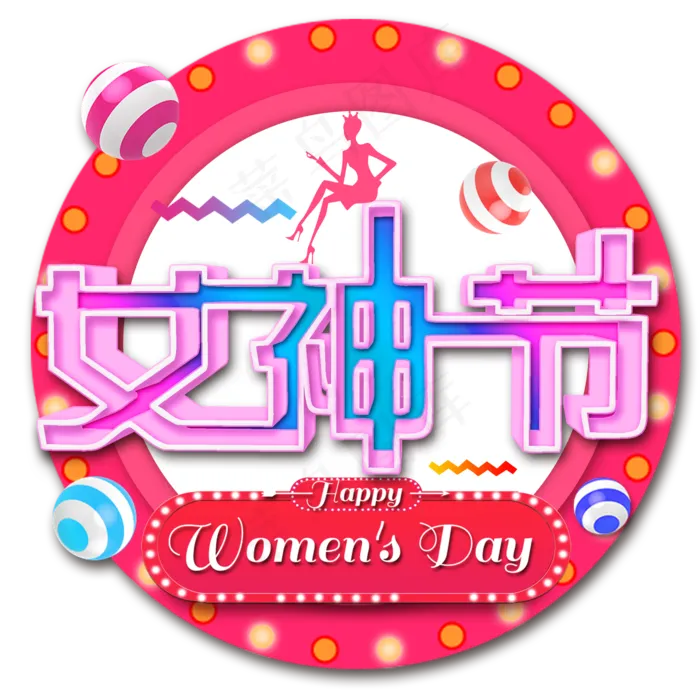 38 妇女节女王节创意字艺术字设计节日(2000X2000(DPI:300))psd模版下载