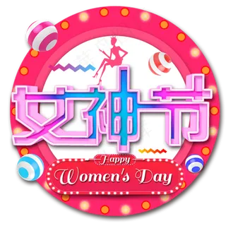 38 妇女节女王节创意字艺术字设计节日