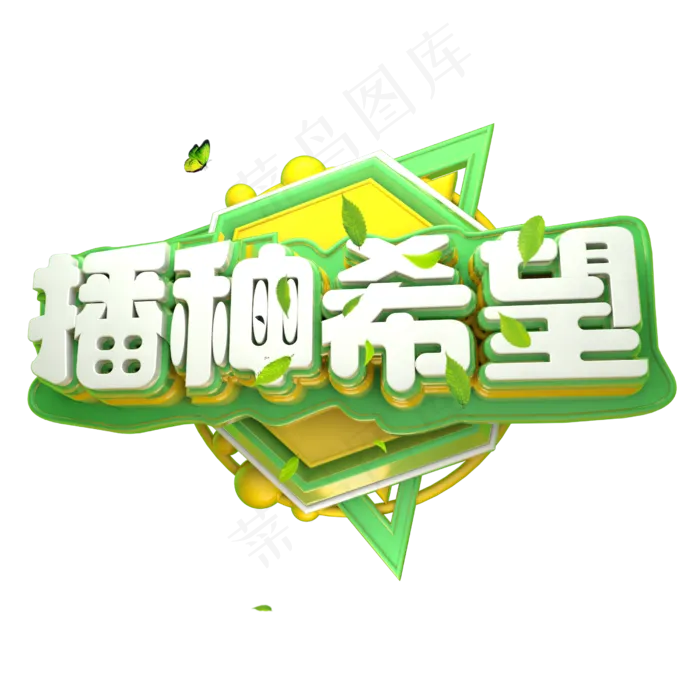 播种希望3D字体设(2500X2500(DPI:150))psd模版下载