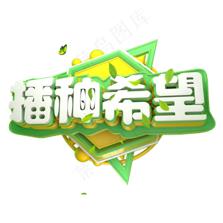 播种希望3D字体设