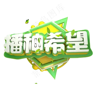 播种希望3D字体设