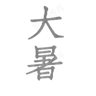 大暑艺术字PNG 大暑艺术字PNG