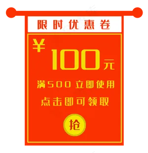 100元红色优惠券