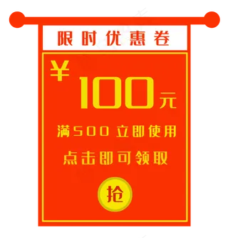 100元红色优惠券