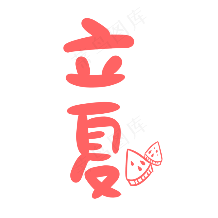 立夏卡通可爱手绘字体