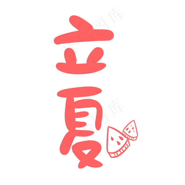 立夏卡通可爱手绘字体(2000X2000(DPI:150))psd模版下载