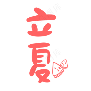 立夏卡通可爱手绘字体