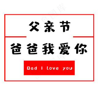 父亲节爸爸我爱你
