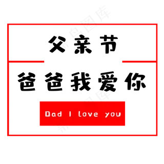 父亲节爸爸我爱你