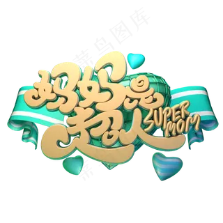 C4D艺术字妈妈是超人字体元素