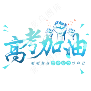 高考加油感谢努力的自己