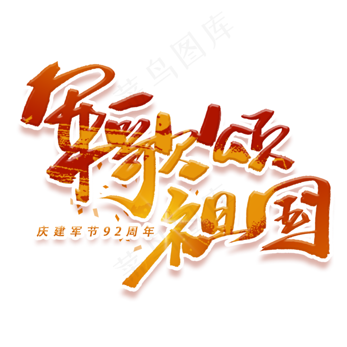 军歌颂祖国手写毛笔字体(2000X2000(DPI:300))psd模版下载