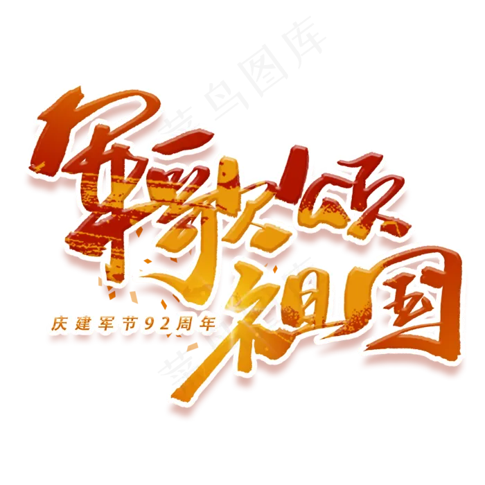 军歌颂祖国手写毛笔字体(2000X2000(DPI:300))psd模版下载