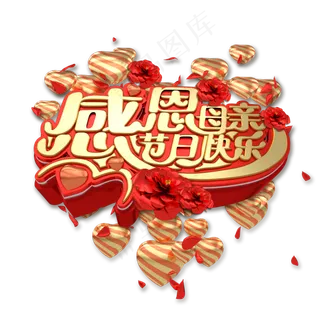 感恩母亲节C4D艺术字