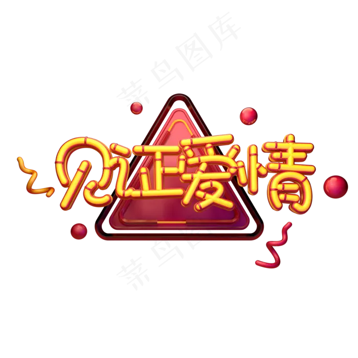 C4D艺术字见证爱情字体元素(2000X2000(DPI:149))psd模版下载