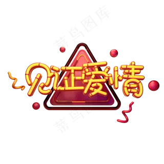 C4D艺术字见证爱情字体元素